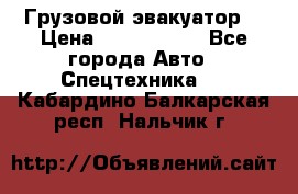 Грузовой эвакуатор  › Цена ­ 2 350 000 - Все города Авто » Спецтехника   . Кабардино-Балкарская респ.,Нальчик г.